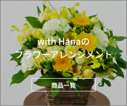 フラワーアレンジメントの商品一覧へ